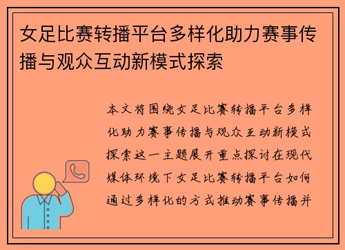 女足比赛转播平台多样化助力赛事传播与观众互动新模式探索 女足比赛转播平台多样化助力赛事传播与观众互动新模式探索