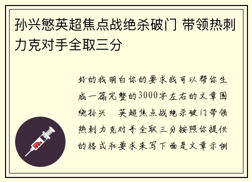 孙兴慜英超焦点战绝杀破门 带领热刺力克对手全取三分