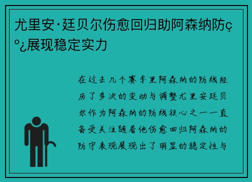 尤里安·廷贝尔伤愈回归助阿森纳防线展现稳定实力 尤里安·廷贝尔伤愈回归助阿森纳防线展现稳定实力
