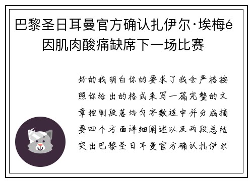 巴黎圣日耳曼官方确认扎伊尔·埃梅里因肌肉酸痛缺席下一场比赛 巴黎圣日耳曼官方确认扎伊尔·埃梅里因肌肉酸痛缺席下一场比赛