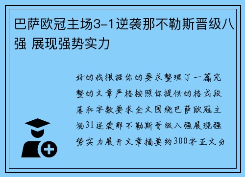 巴萨欧冠主场3-1逆袭那不勒斯晋级八强 展现强势实力 巴萨欧冠主场3-1逆袭那不勒斯晋级八强 展现强势实力