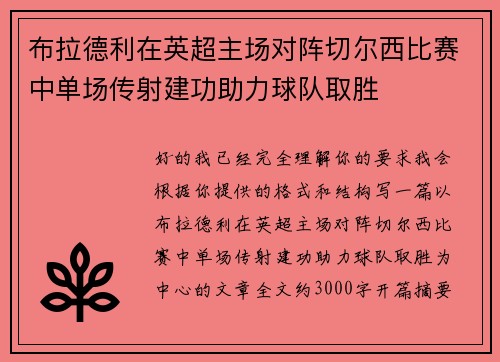 布拉德利在英超主场对阵切尔西比赛中单场传射建功助力球队取胜 布拉德利在英超主场对阵切尔西比赛中单场传射建功助力球队取胜