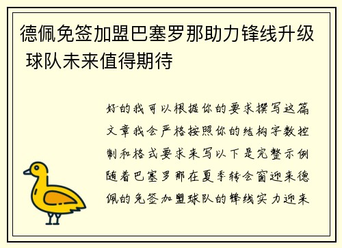 德佩免签加盟巴塞罗那助力锋线升级 球队未来值得期待 德佩免签加盟巴塞罗那助力锋线升级 球队未来值得期待