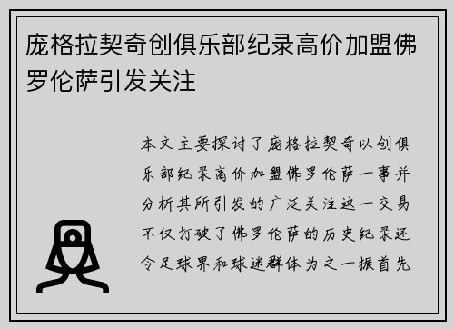 庞格拉契奇创俱乐部纪录高价加盟佛罗伦萨引发关注 庞格拉契奇创俱乐部纪录高价加盟佛罗伦萨引发关注