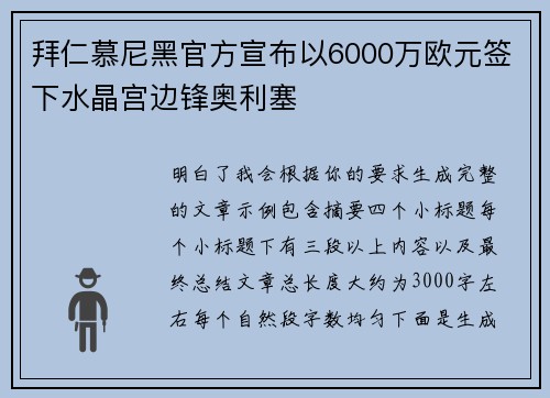 拜仁慕尼黑官方宣布以6000万欧元签下水晶宫边锋奥利塞