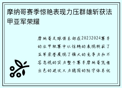 摩纳哥赛季惊艳表现力压群雄斩获法甲亚军荣耀