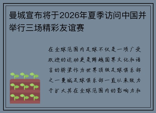 曼城宣布将于2026年夏季访问中国并举行三场精彩友谊赛