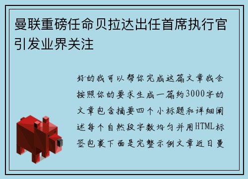 曼联重磅任命贝拉达出任首席执行官引发业界关注