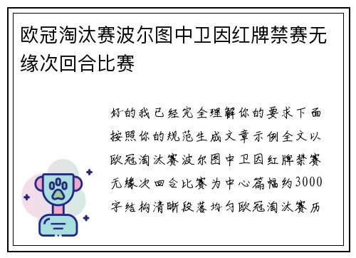 欧冠淘汰赛波尔图中卫因红牌禁赛无缘次回合比赛 欧冠淘汰赛波尔图中卫因红牌禁赛无缘次回合比赛