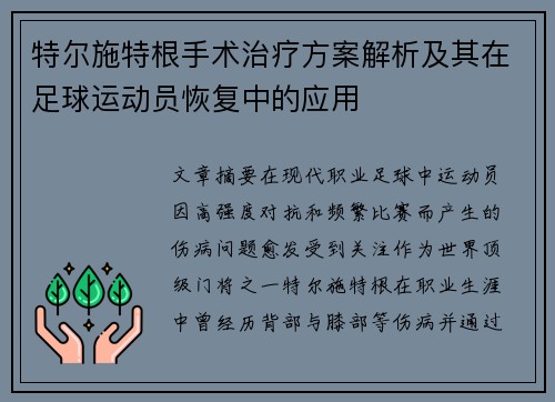 特尔施特根手术治疗方案解析及其在足球运动员恢复中的应用 特尔施特根手术治疗方案解析及其在足球运动员恢复中的应用