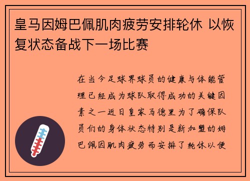 皇马因姆巴佩肌肉疲劳安排轮休 以恢复状态备战下一场比赛 皇马因姆巴佩肌肉疲劳安排轮休 以恢复状态备战下一场比赛