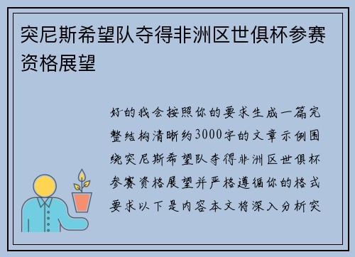 突尼斯希望队夺得非洲区世俱杯参赛资格展望 突尼斯希望队夺得非洲区世俱杯参赛资格展望