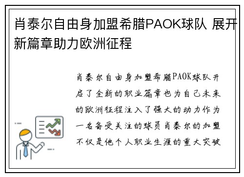 肖泰尔自由身加盟希腊PAOK球队 展开新篇章助力欧洲征程