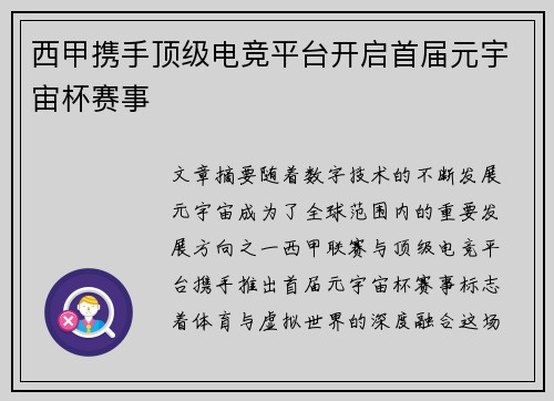 西甲携手顶级电竞平台开启首届元宇宙杯赛事 西甲携手顶级电竞平台开启首届元宇宙杯赛事