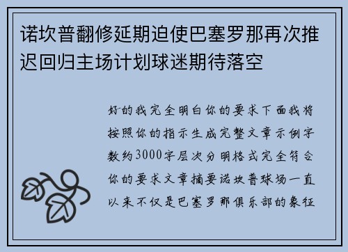 诺坎普翻修延期迫使巴塞罗那再次推迟回归主场计划球迷期待落空
