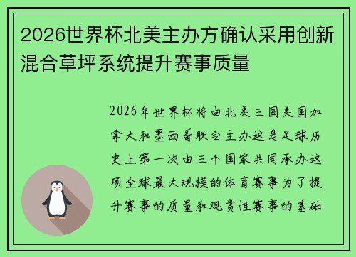 2026世界杯北美主办方确认采用创新混合草坪系统提升赛事质量 2026世界杯北美主办方确认采用创新混合草坪系统提升赛事质量