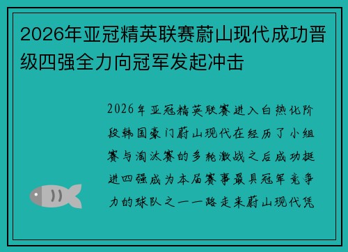 2026年亚冠精英联赛蔚山现代成功晋级四强全力向冠军发起冲击