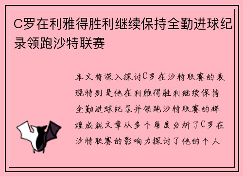 C罗在利雅得胜利继续保持全勤进球纪录领跑沙特联赛 C罗在利雅得胜利继续保持全勤进球纪录领跑沙特联赛