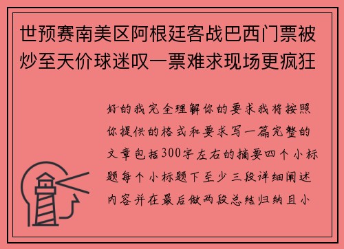 世预赛南美区阿根廷客战巴西门票被炒至天价球迷叹一票难求现场更疯狂 世预赛南美区阿根廷客战巴西门票被炒至天价球迷叹一票难求现场更疯狂