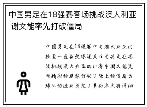 中国男足在18强赛客场挑战澳大利亚 谢文能率先打破僵局 中国男足在18强赛客场挑战澳大利亚 谢文能率先打破僵局