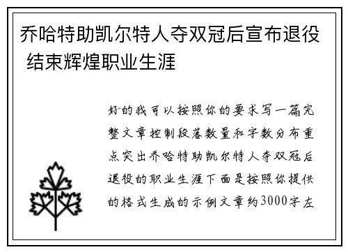 乔哈特助凯尔特人夺双冠后宣布退役 结束辉煌职业生涯 乔哈特助凯尔特人夺双冠后宣布退役 结束辉煌职业生涯