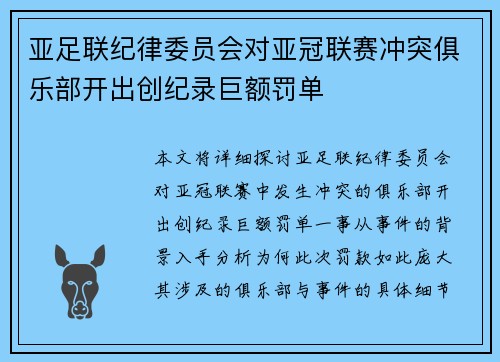 亚足联纪律委员会对亚冠联赛冲突俱乐部开出创纪录巨额罚单