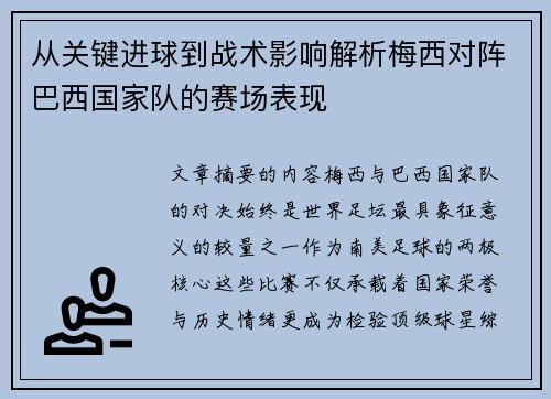 从关键进球到战术影响解析梅西对阵巴西国家队的赛场表现 从关键进球到战术影响解析梅西对阵巴西国家队的赛场表现