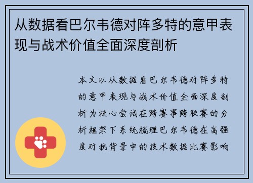 从数据看巴尔韦德对阵多特的意甲表现与战术价值全面深度剖析 从数据看巴尔韦德对阵多特的意甲表现与战术价值全面深度剖析