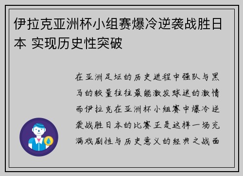 伊拉克亚洲杯小组赛爆冷逆袭战胜日本 实现历史性突破