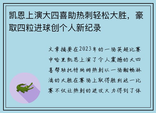 凯恩上演大四喜助热刺轻松大胜，豪取四粒进球创个人新纪录