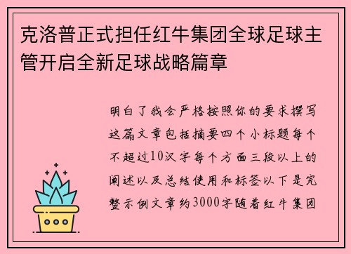 克洛普正式担任红牛集团全球足球主管开启全新足球战略篇章