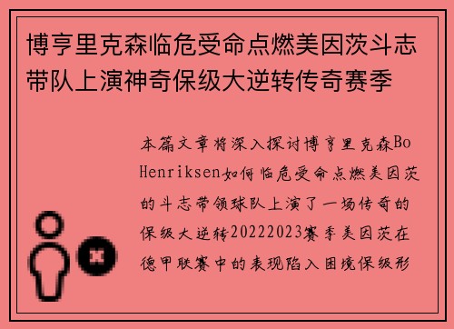 博亨里克森临危受命点燃美因茨斗志带队上演神奇保级大逆转传奇赛季