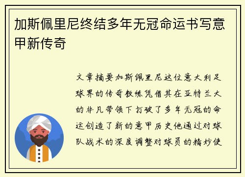 加斯佩里尼终结多年无冠命运书写意甲新传奇 加斯佩里尼终结多年无冠命运书写意甲新传奇