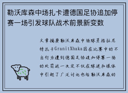 勒沃库森中场扎卡遭德国足协追加停赛一场引发球队战术前景新变数 勒沃库森中场扎卡遭德国足协追加停赛一场引发球队战术前景新变数