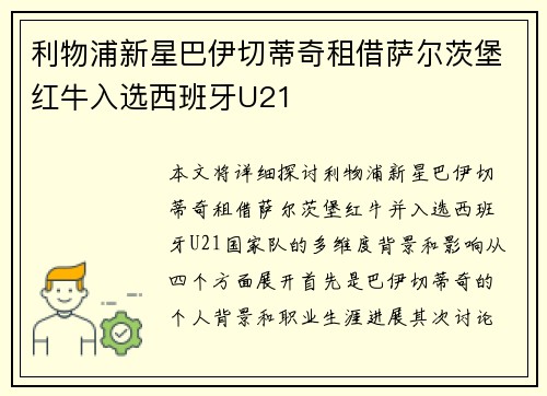 利物浦新星巴伊切蒂奇租借萨尔茨堡红牛入选西班牙U21 利物浦新星巴伊切蒂奇租借萨尔茨堡红牛入选西班牙U21