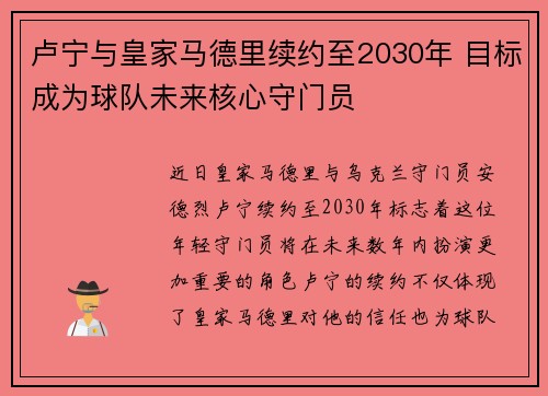 卢宁与皇家马德里续约至2030年 目标成为球队未来核心守门员 卢宁与皇家马德里续约至2030年 目标成为球队未来核心守门员