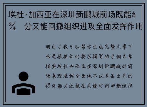 埃杜·加西亚在深圳新鹏城前场既能得分又能回撤组织进攻全面发挥作用