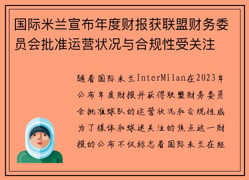 国际米兰宣布年度财报获联盟财务委员会批准运营状况与合规性受关注