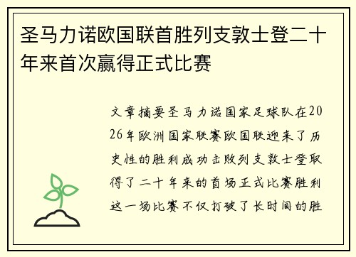 圣马力诺欧国联首胜列支敦士登二十年来首次赢得正式比赛