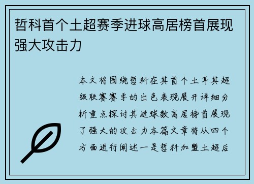 哲科首个土超赛季进球高居榜首展现强大攻击力