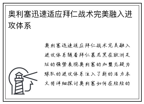 奥利塞迅速适应拜仁战术完美融入进攻体系 奥利塞迅速适应拜仁战术完美融入进攻体系