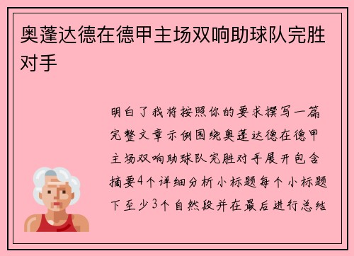 奥蓬达德在德甲主场双响助球队完胜对手