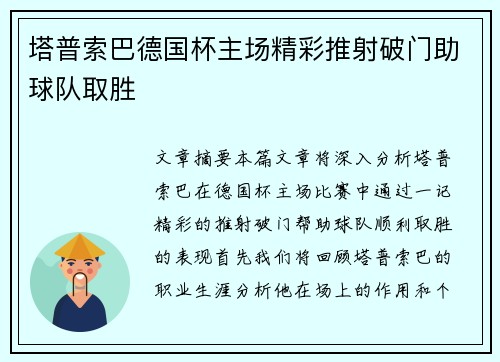 塔普索巴德国杯主场精彩推射破门助球队取胜