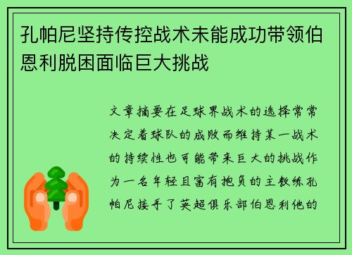 孔帕尼坚持传控战术未能成功带领伯恩利脱困面临巨大挑战