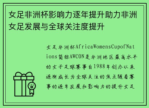 女足非洲杯影响力逐年提升助力非洲女足发展与全球关注度提升 女足非洲杯影响力逐年提升助力非洲女足发展与全球关注度提升