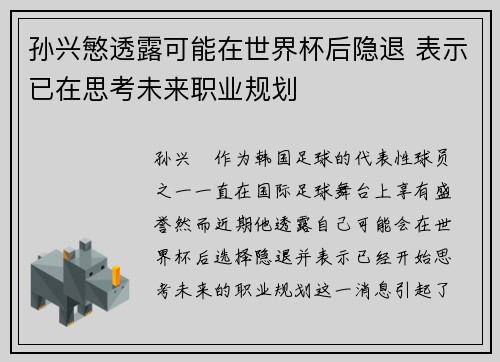 孙兴慜透露可能在世界杯后隐退 表示已在思考未来职业规划