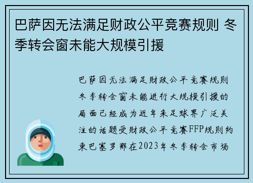 巴萨因无法满足财政公平竞赛规则 冬季转会窗未能大规模引援