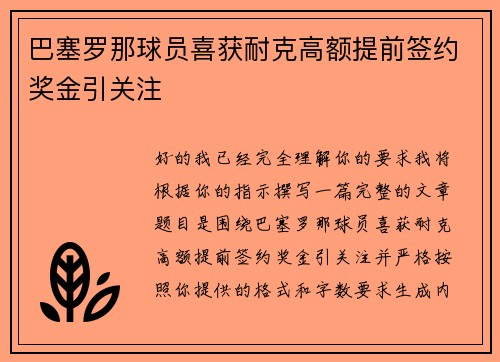 巴塞罗那球员喜获耐克高额提前签约奖金引关注