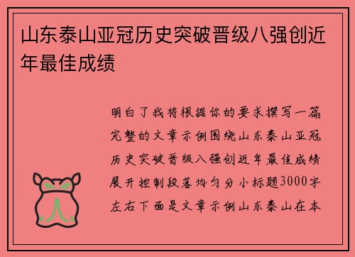 山东泰山亚冠历史突破晋级八强创近年最佳成绩