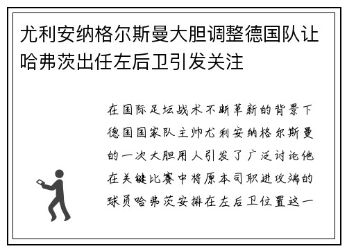 尤利安纳格尔斯曼大胆调整德国队让哈弗茨出任左后卫引发关注